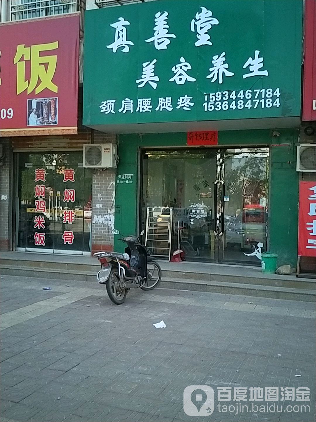 真善堂美容养生