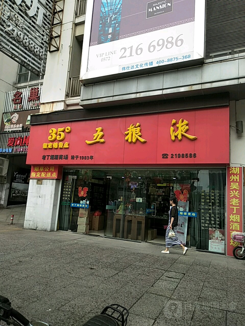 老丁烟酒商场(新天地店)