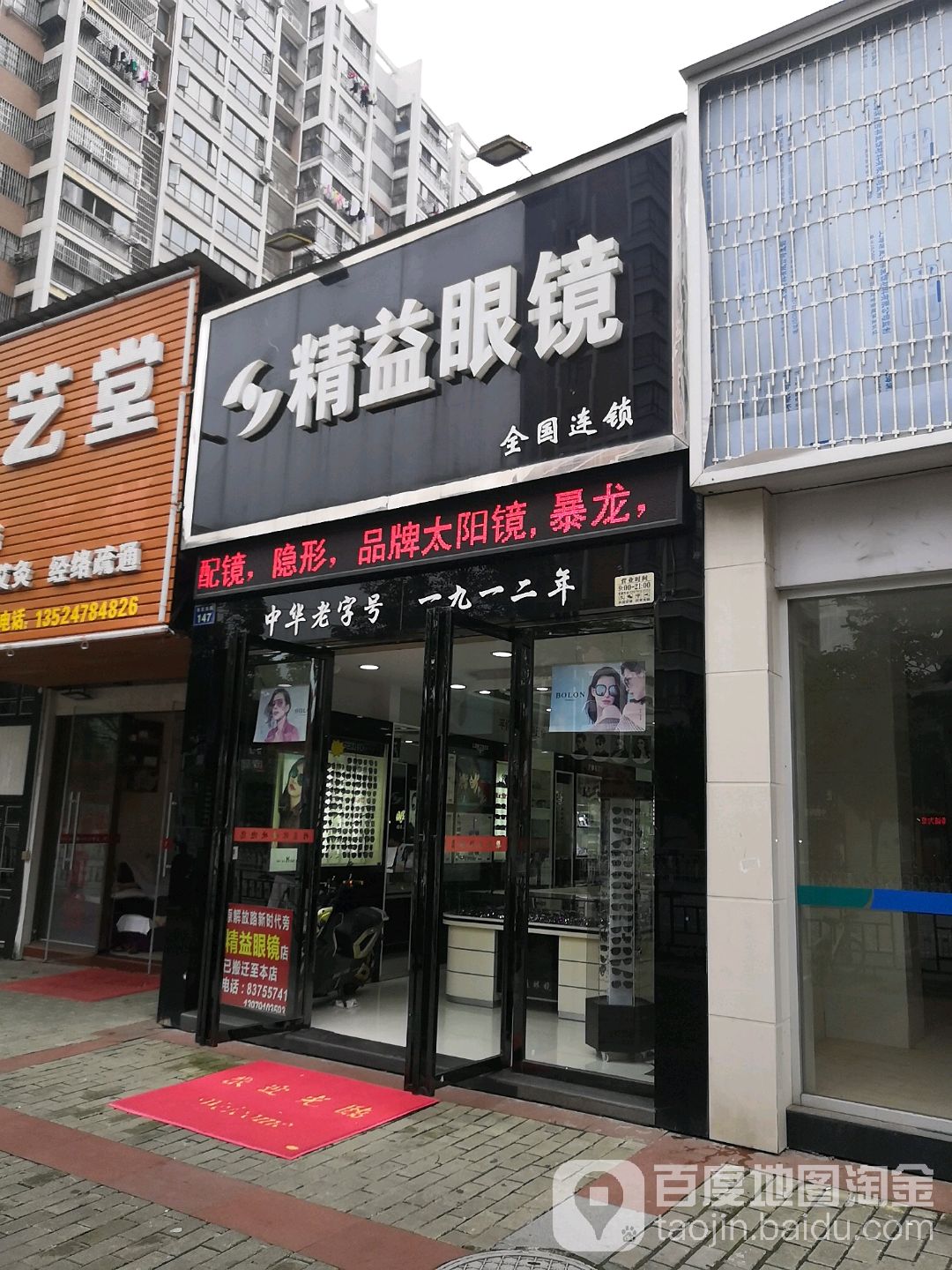 精益眼镜(长麦路店)