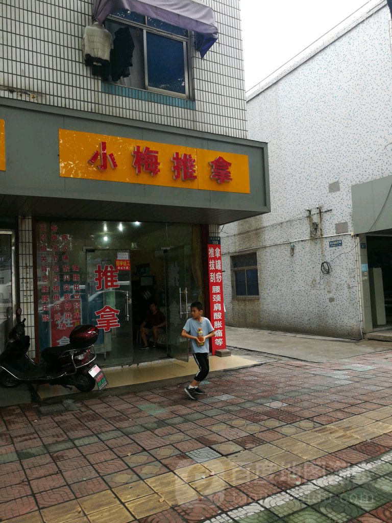 小梅氏推拿