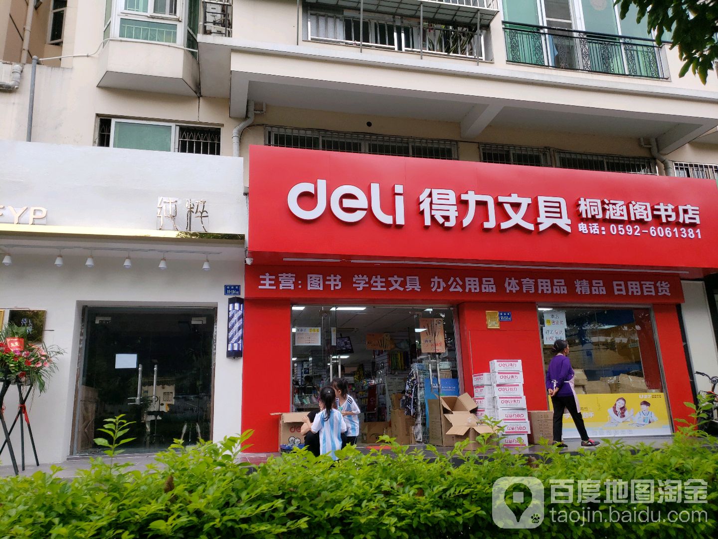 deli 得力文具 桐涵阁书店