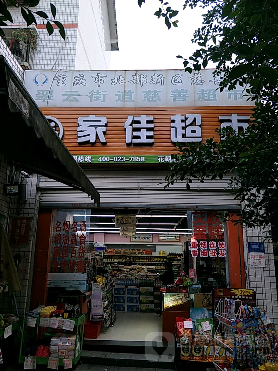 家家超市市(花朝店)