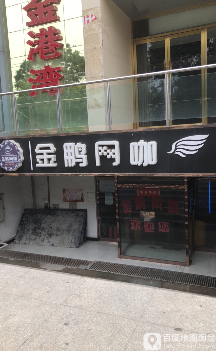 金鹏网咖网家店