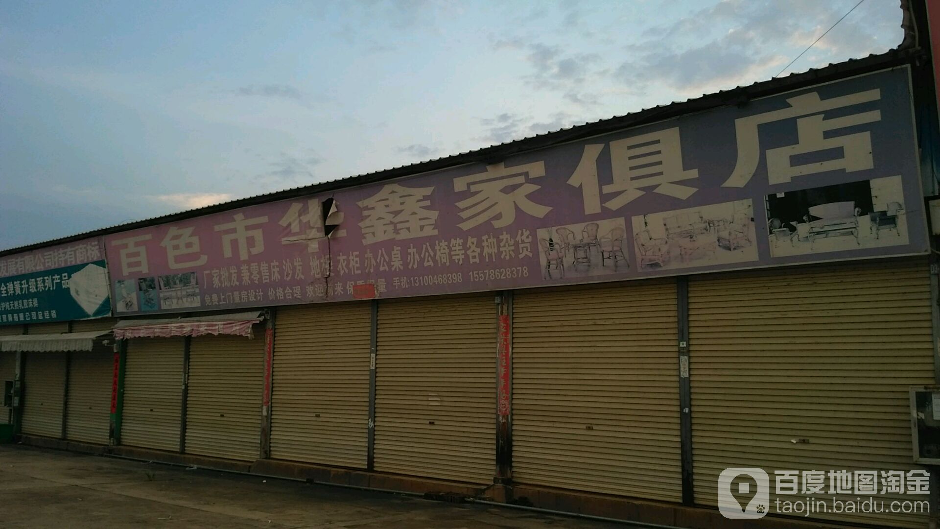 百色市华鑫家具店