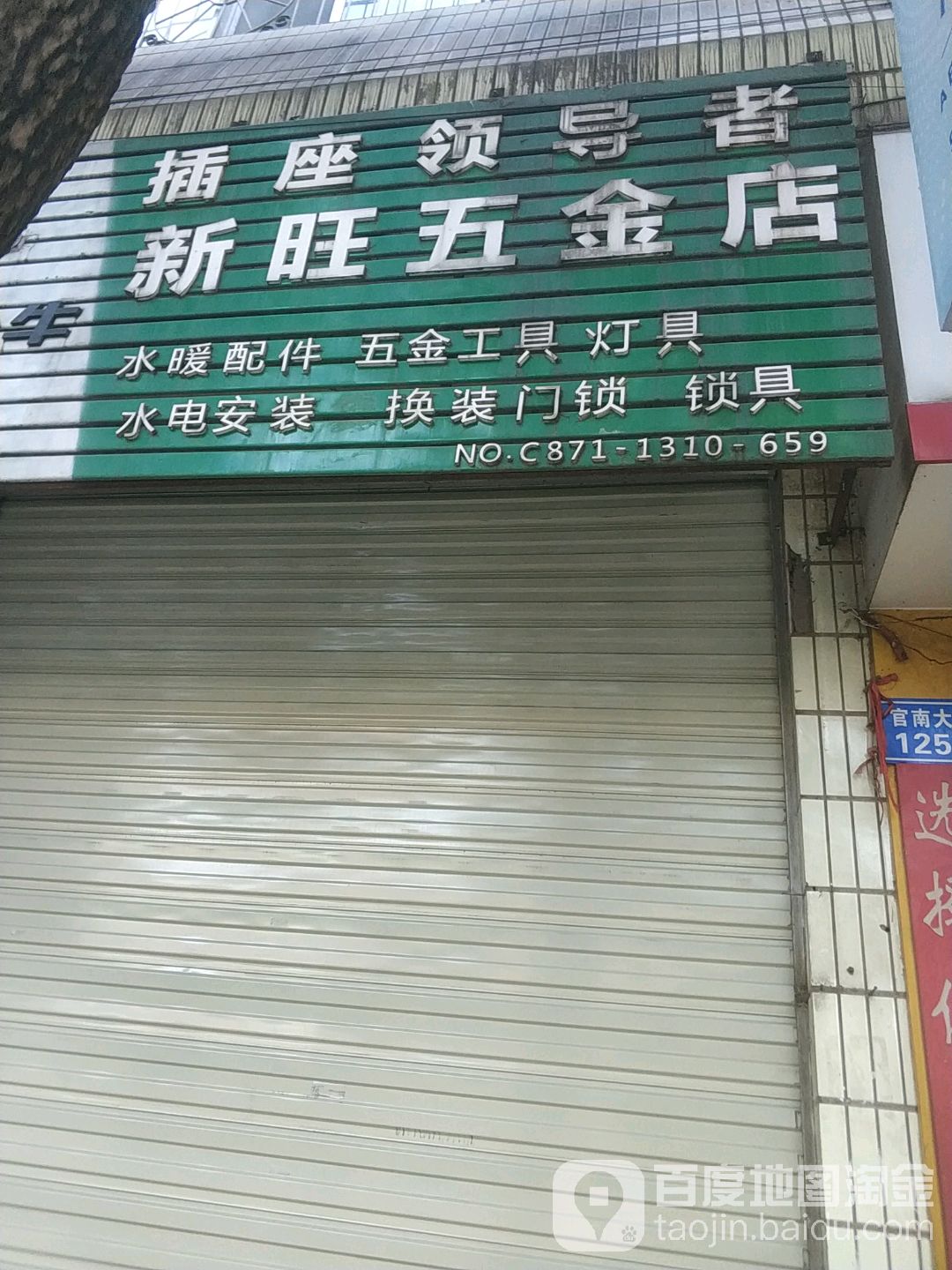 新旺五金店