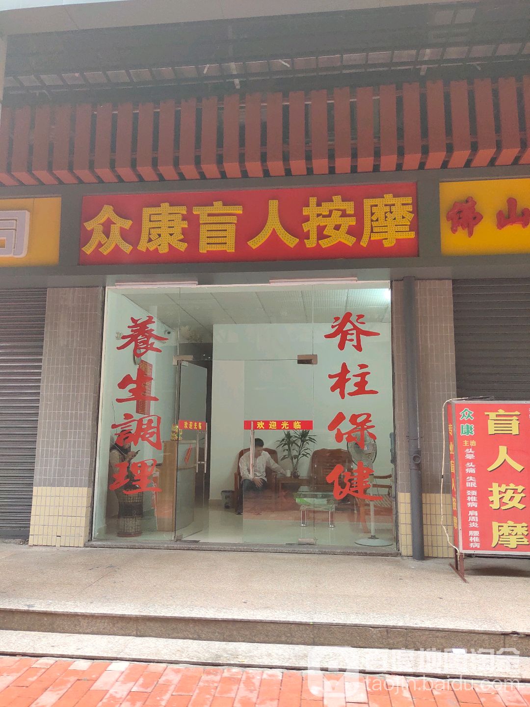 众康盲人按摩(文沙路店)