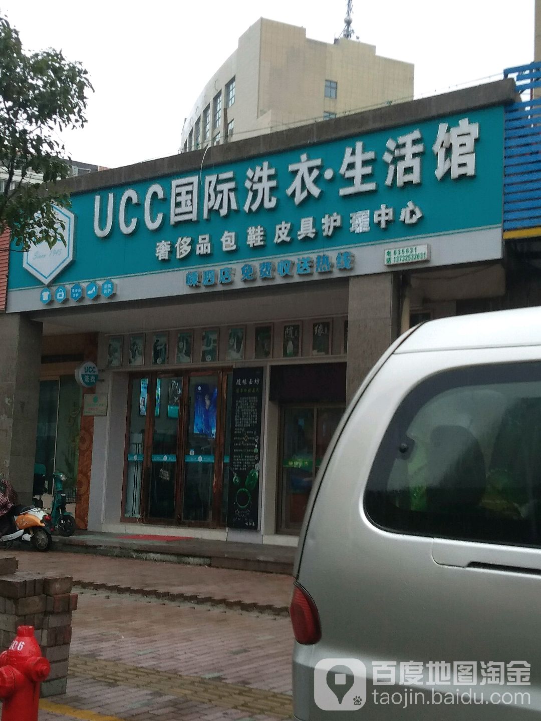 ucc国际洗衣生活馆(嵊泗点)