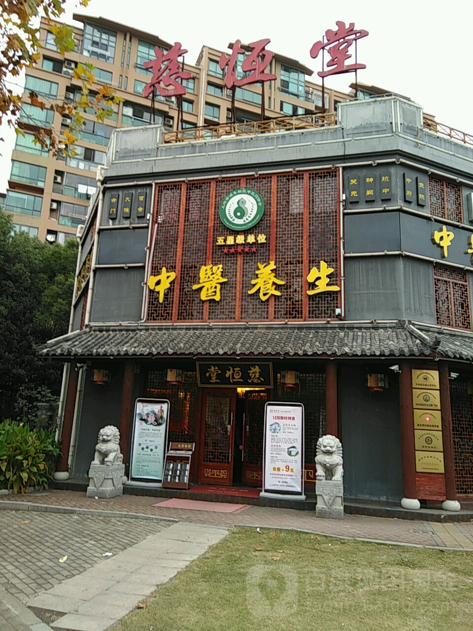 慈恒堂中药养生(三林店)