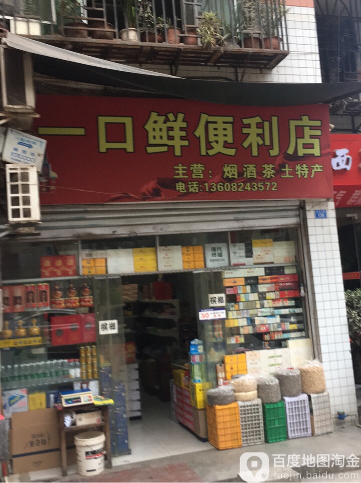 一口鲜便利店