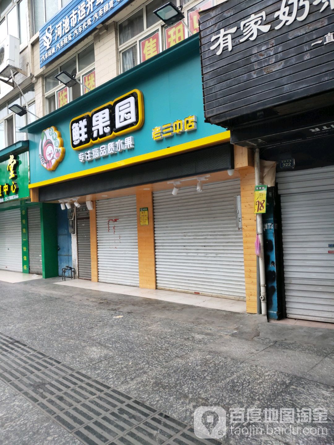 鲜果园(老三中店)