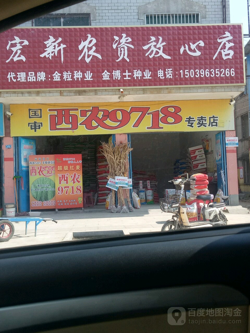 平舆县宏新农资放心店