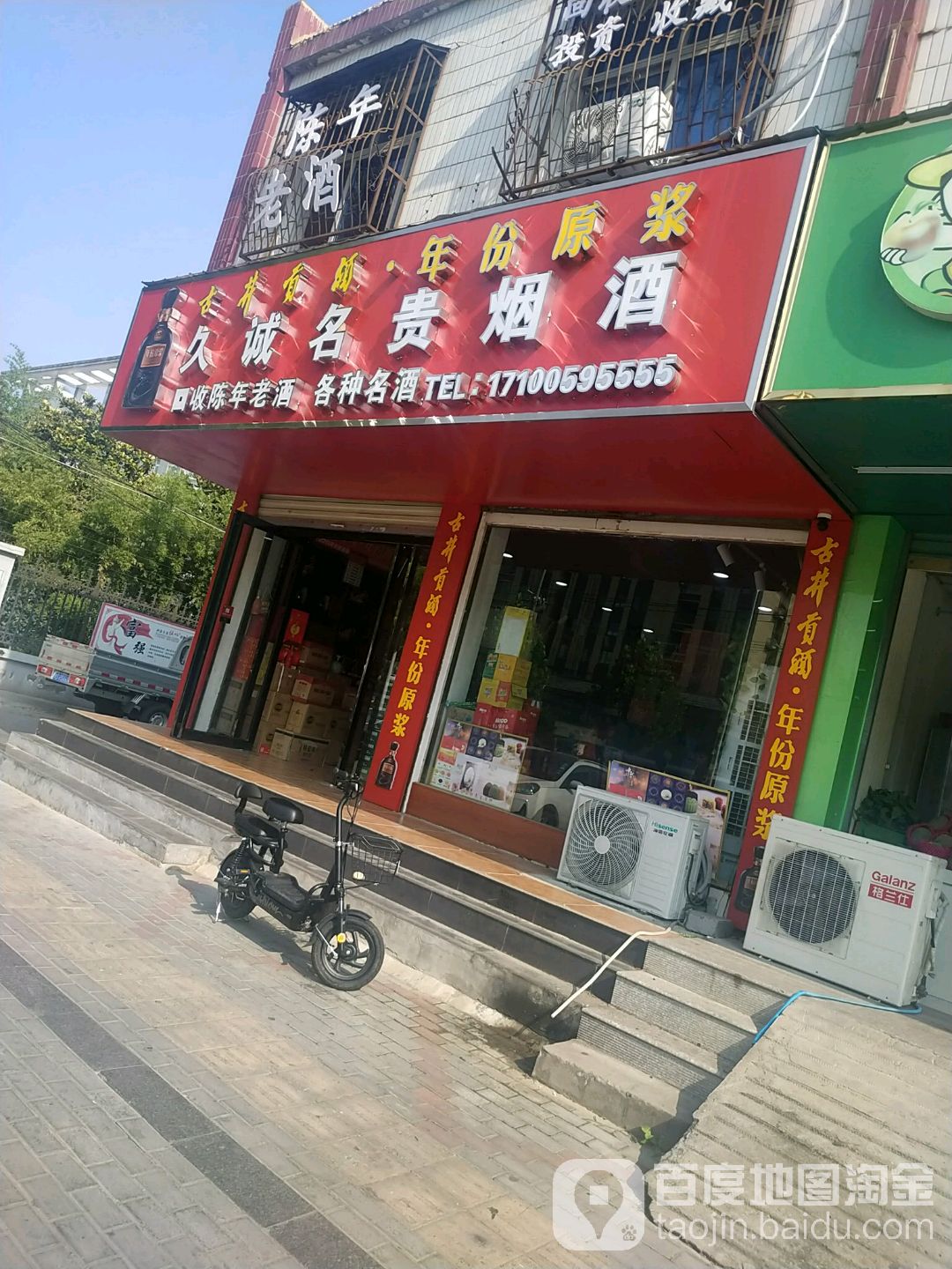 久诚名贵烟酒