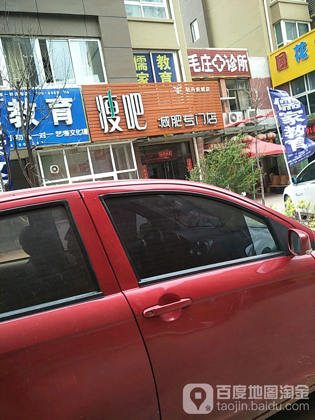 五八减肥专门店(牡丹新城店)