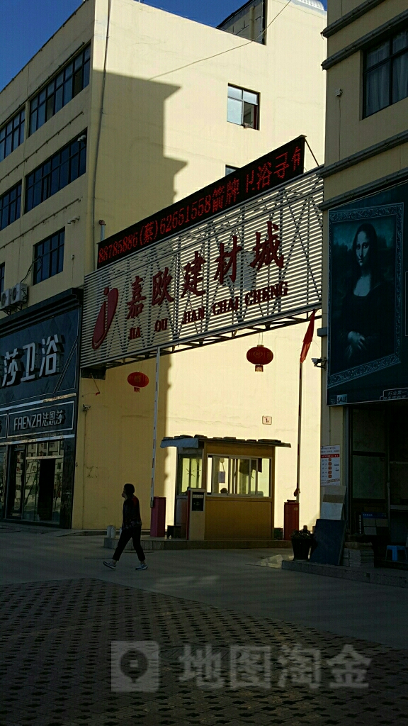 嘉欧建材城