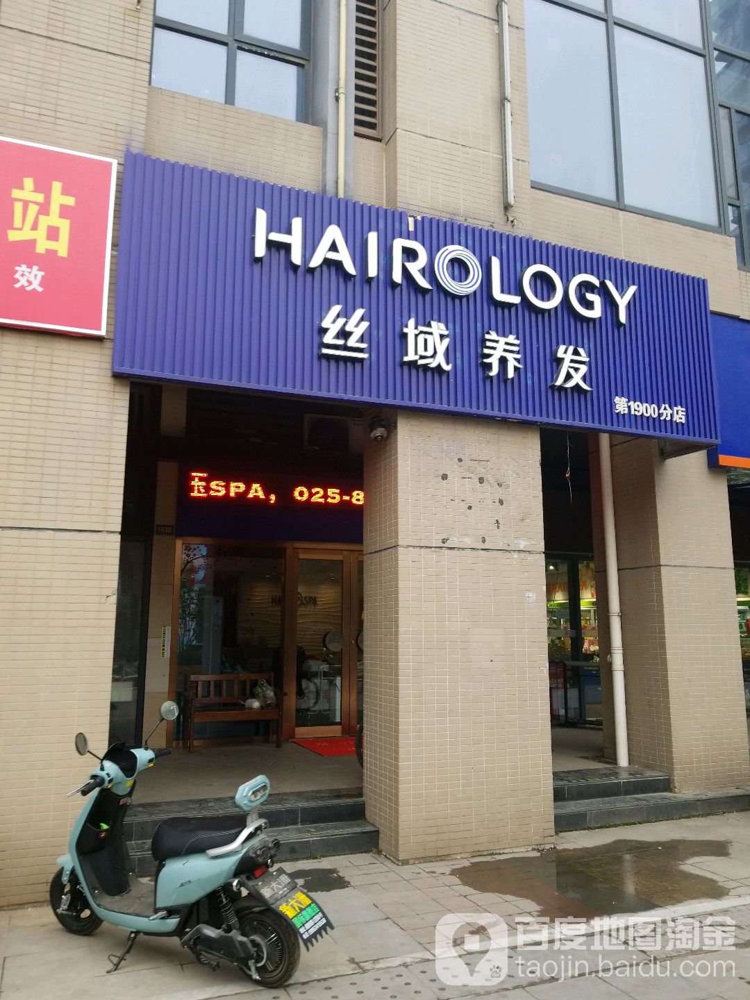 丝域养发馆(金陵尚府店)