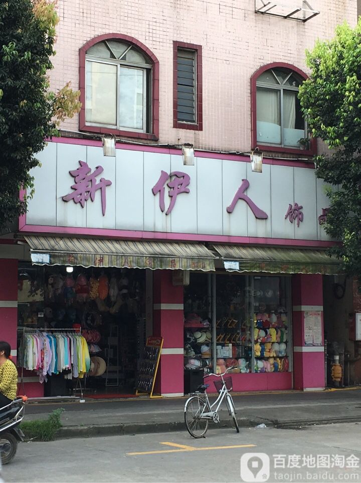 新伊人饰品(小榄分店)