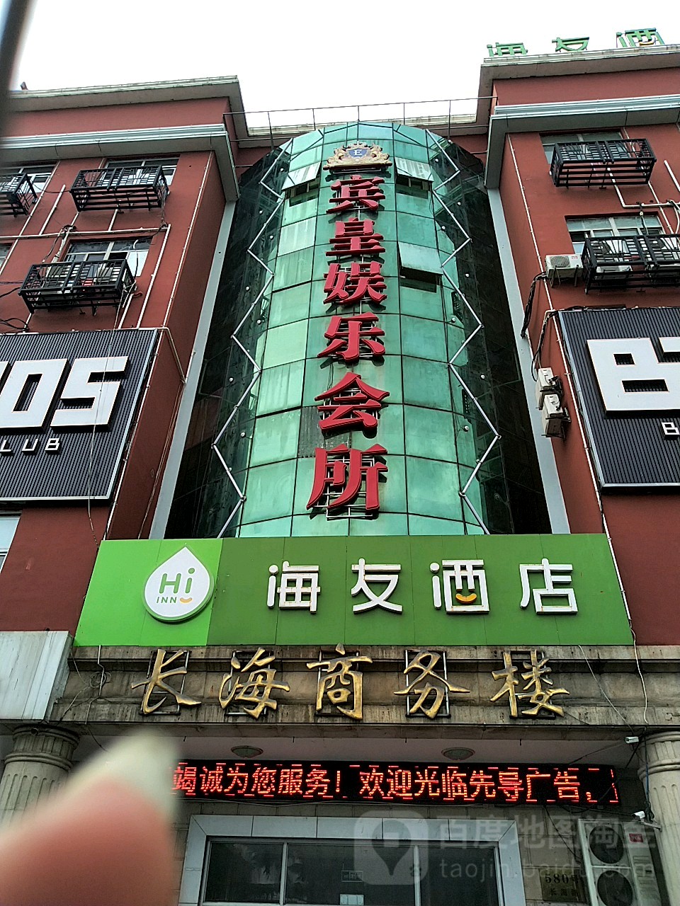 宾皇游乐会所(长海路店)