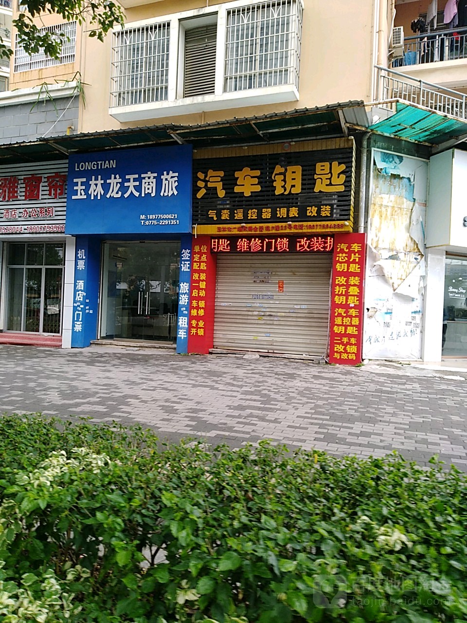 玉龙汽车钥匙店(玉龙锁店)