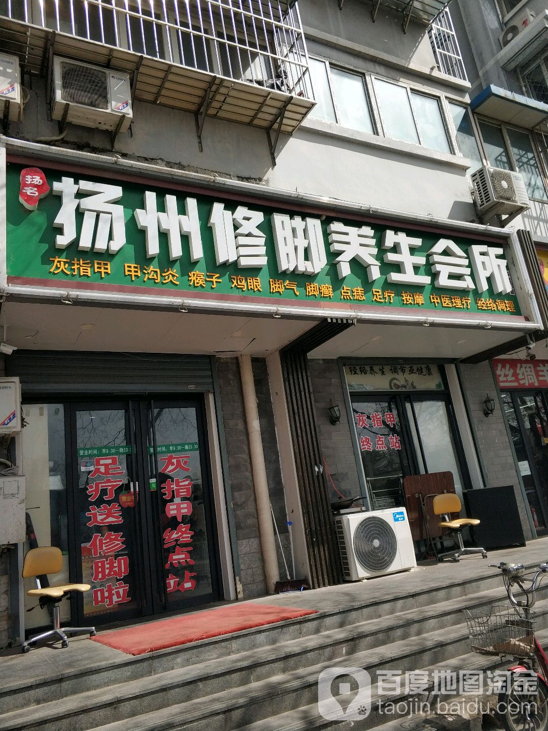 扬名扬州修脚的会(东直门店)