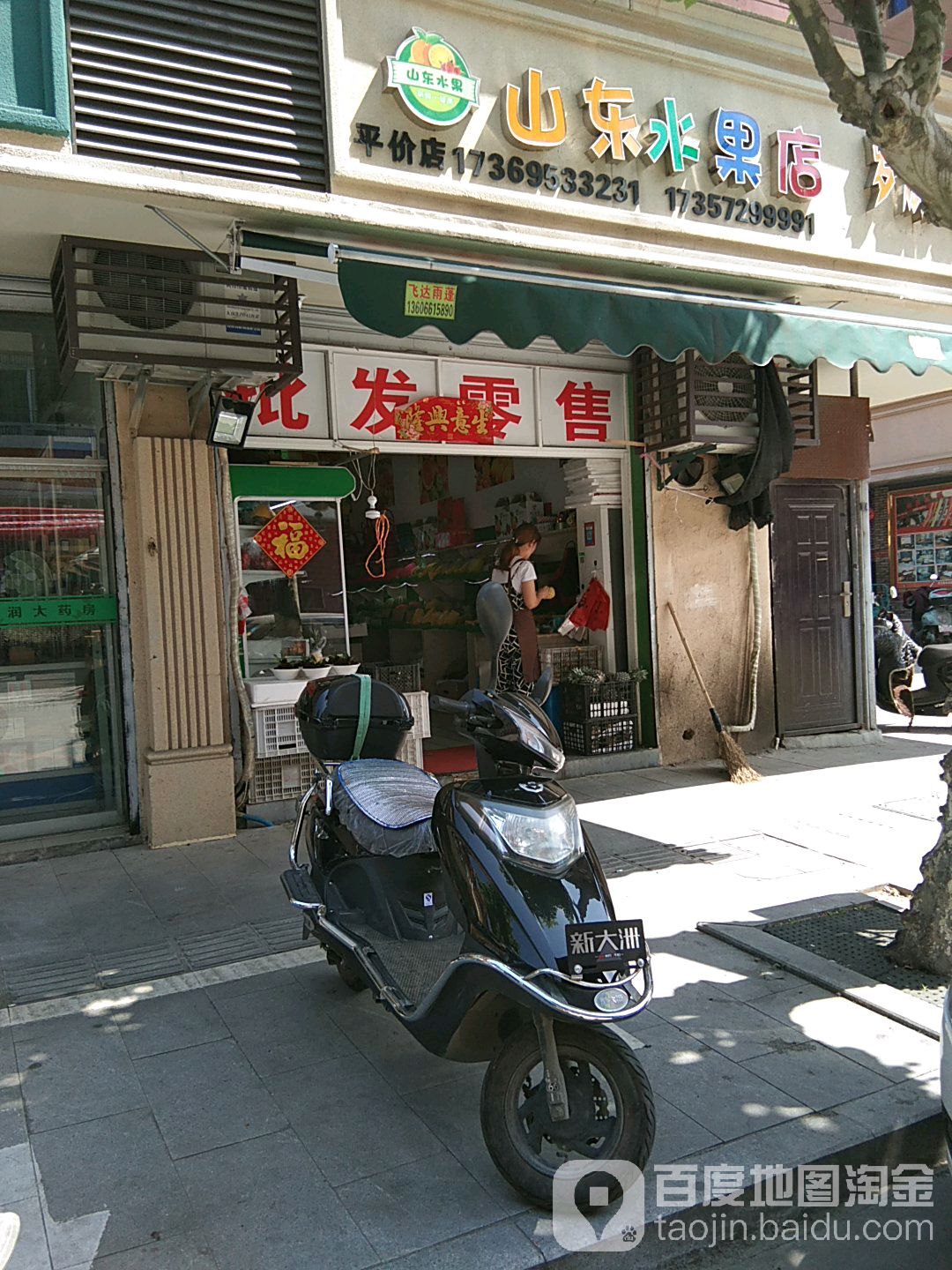 山东水果店