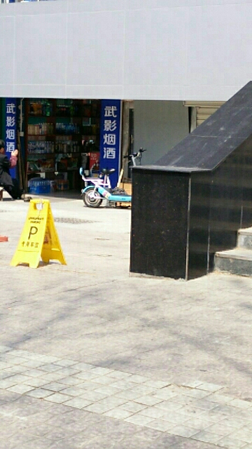 武影超市(关河店)