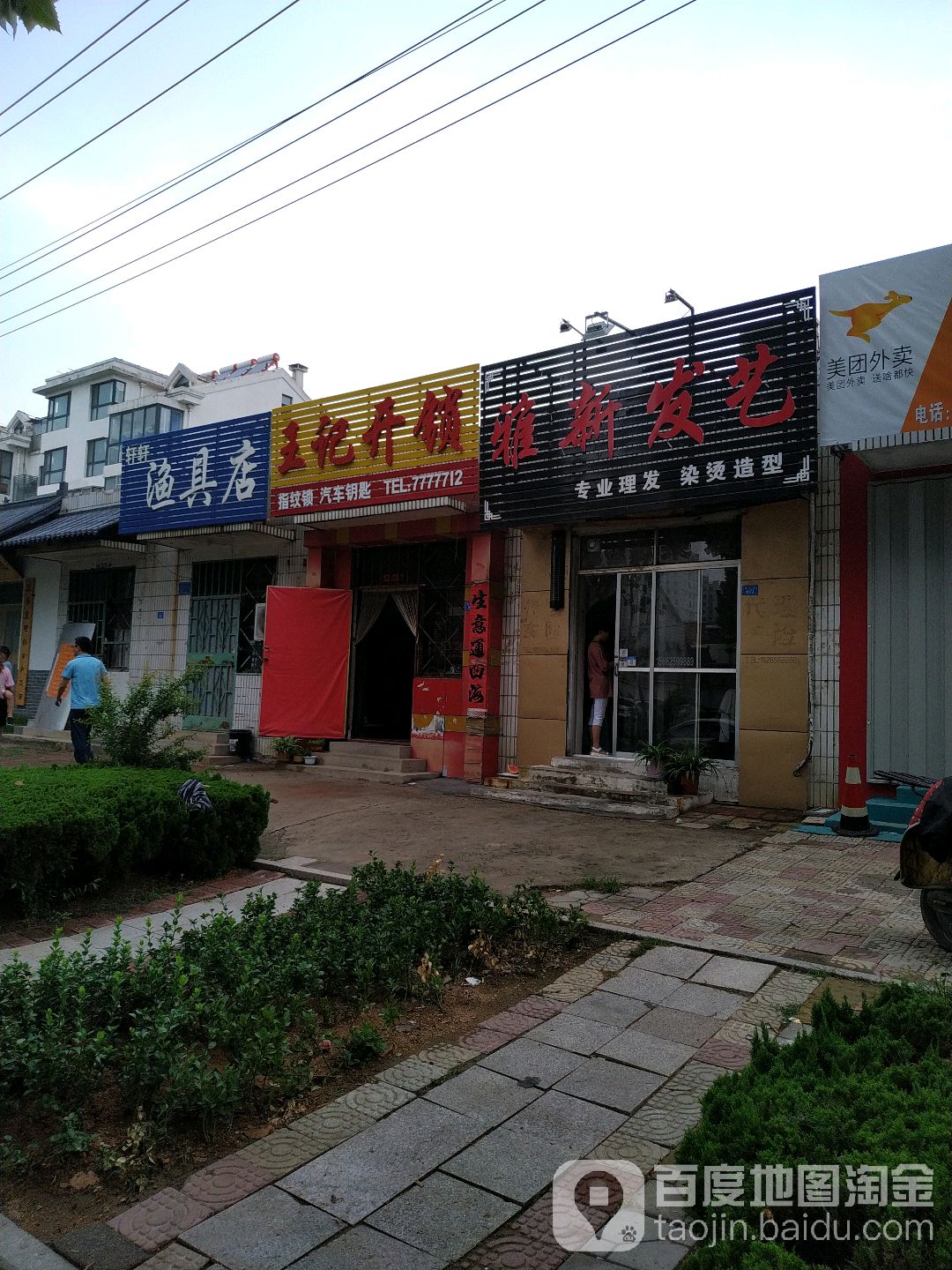 轩轩渔具店