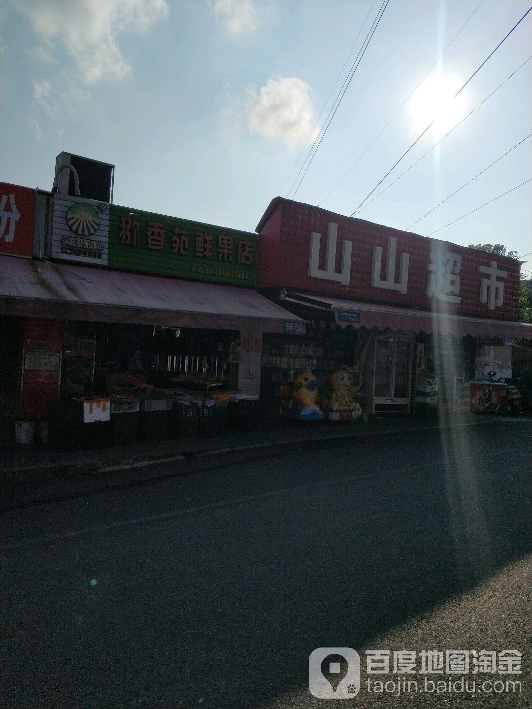 山山超市(南垭店)