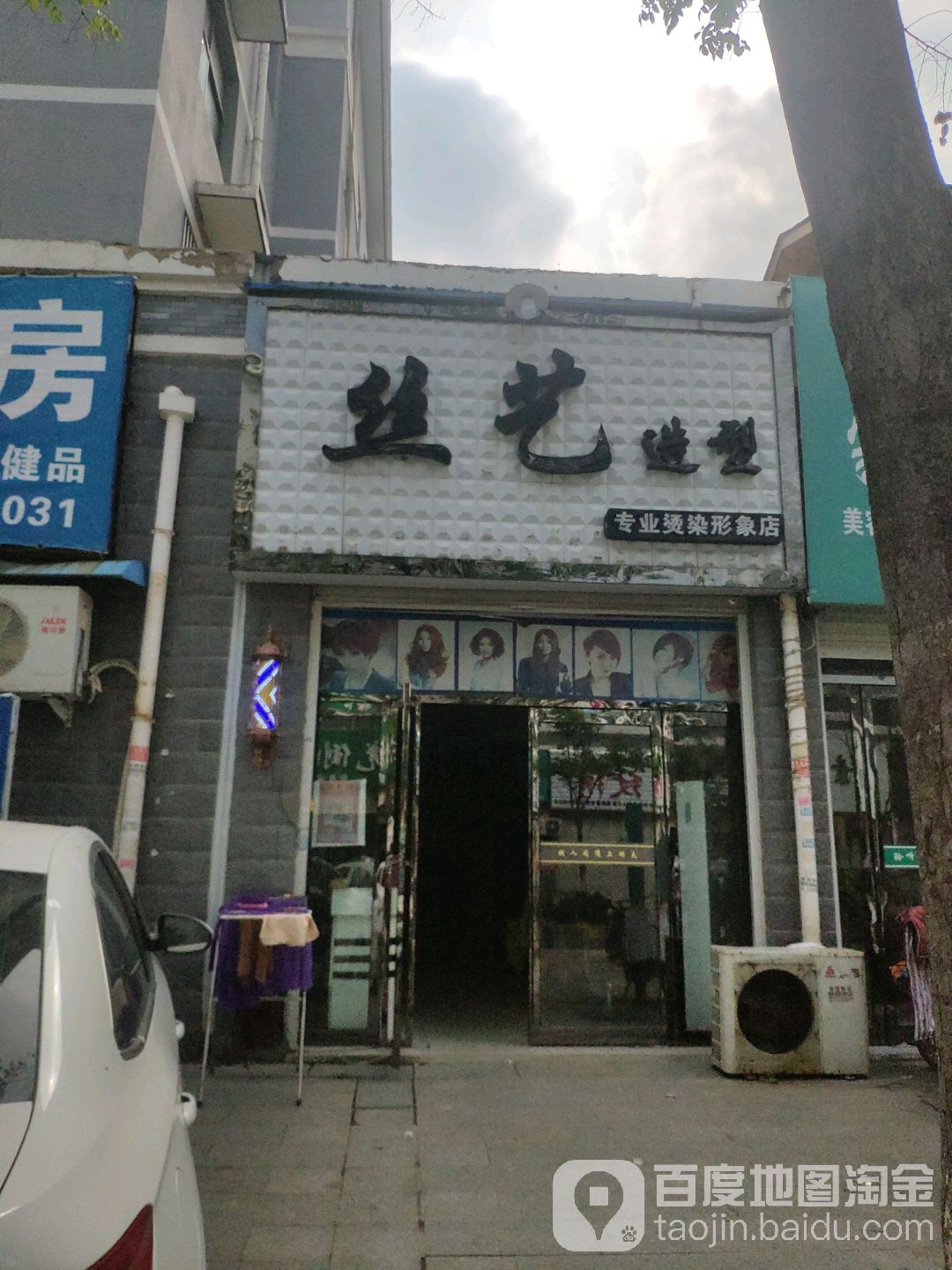 思艺造型(福寿街店)