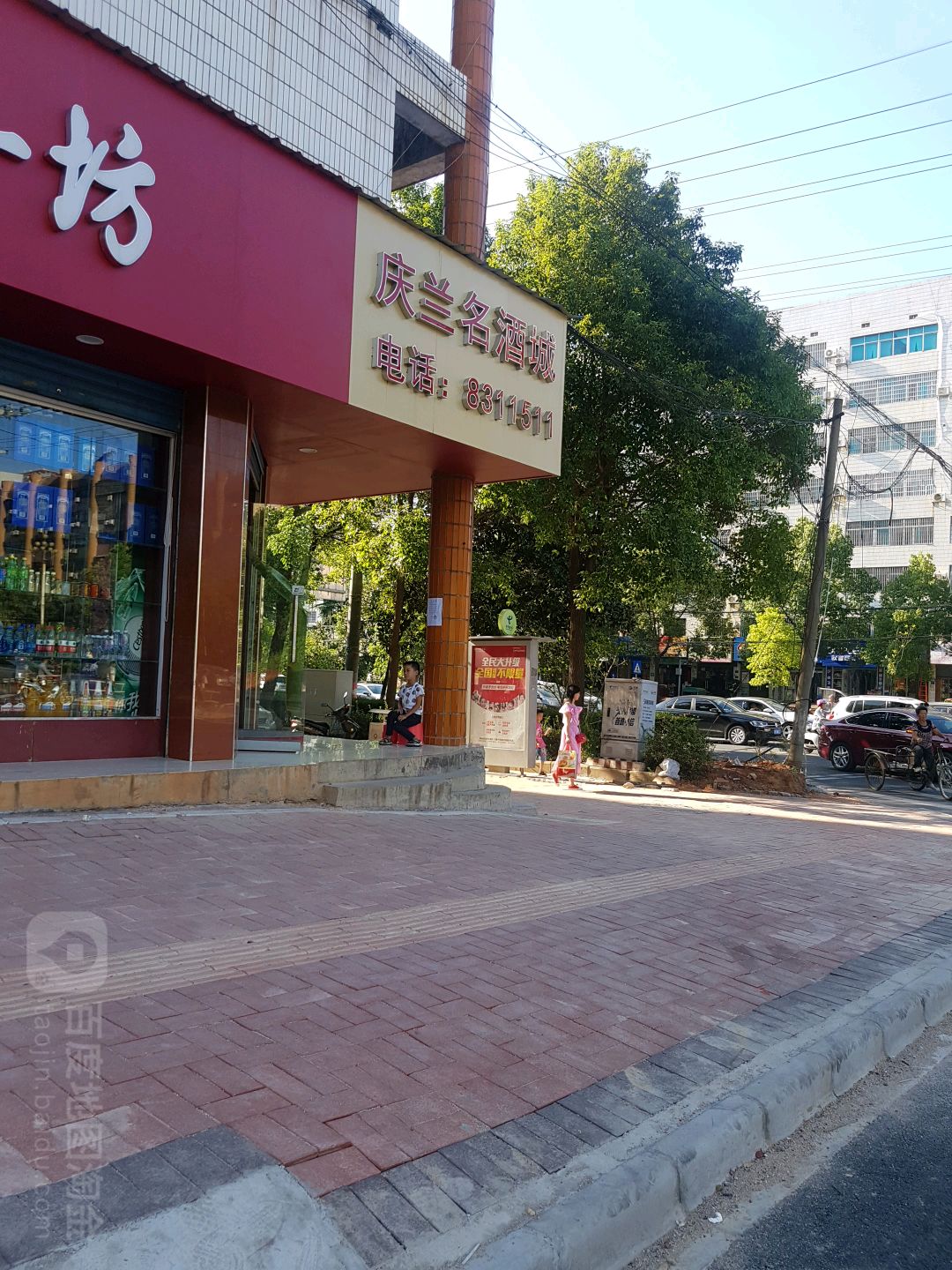 庆兰名酒城