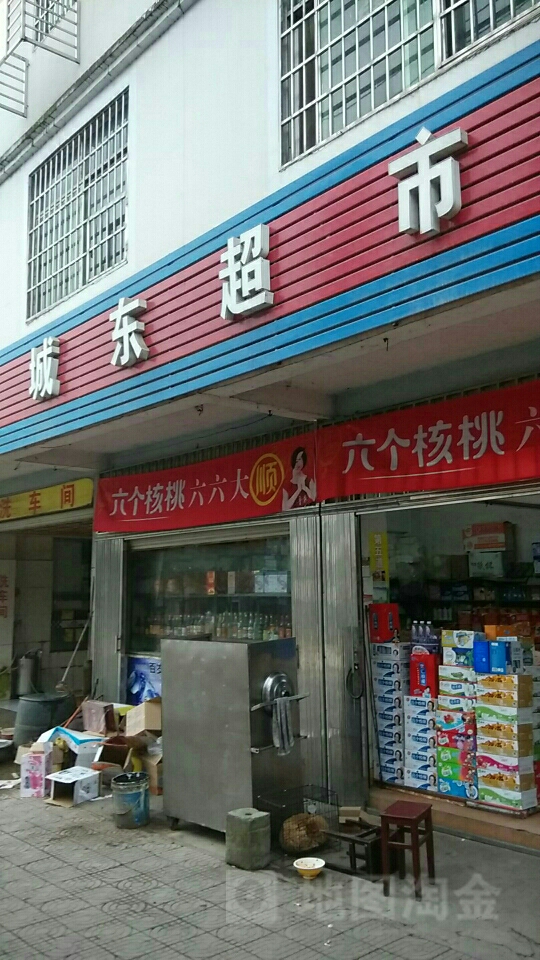 城东超市(窑里路店)