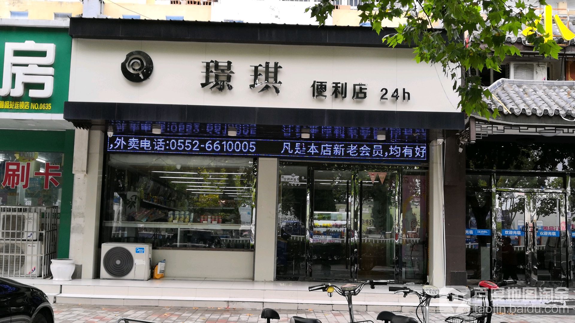 璟琪便利店