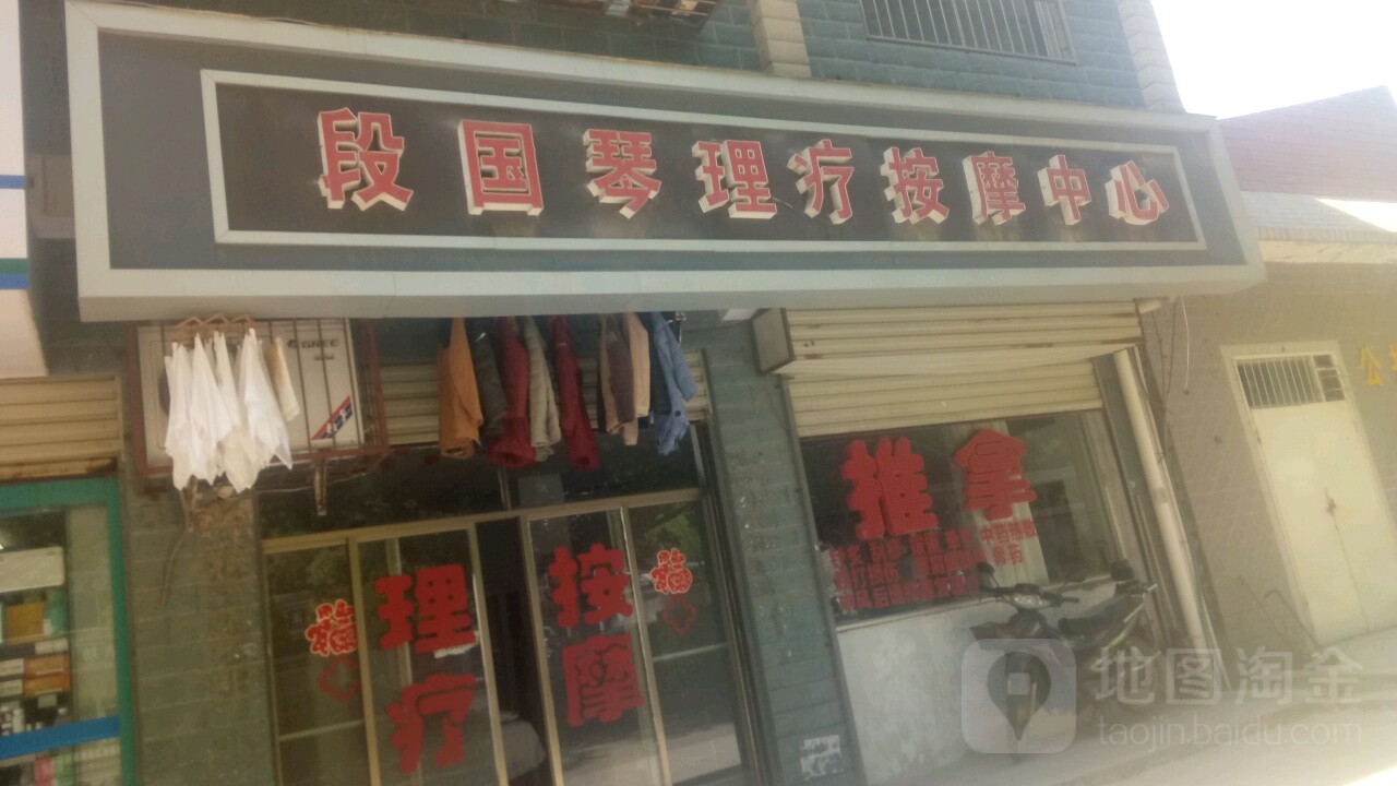 段国琴丽理疗按摩中心