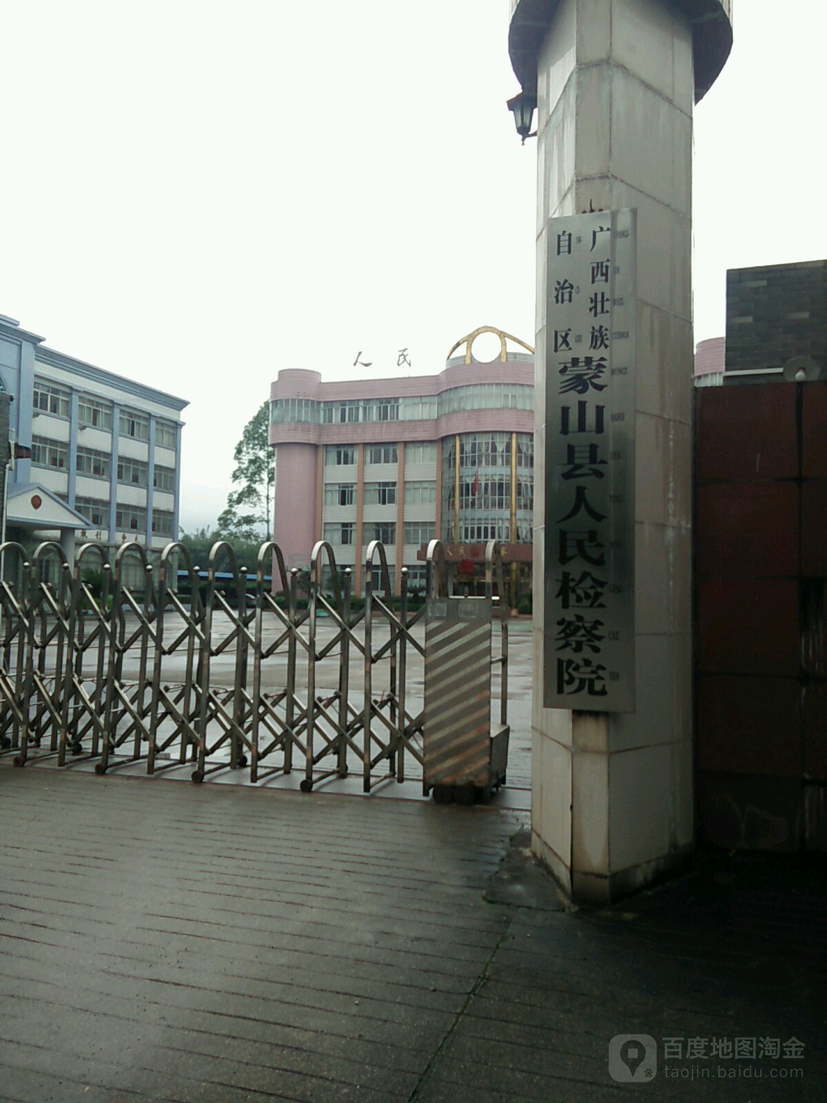 广西壮族自治区蒙山县人民检察院