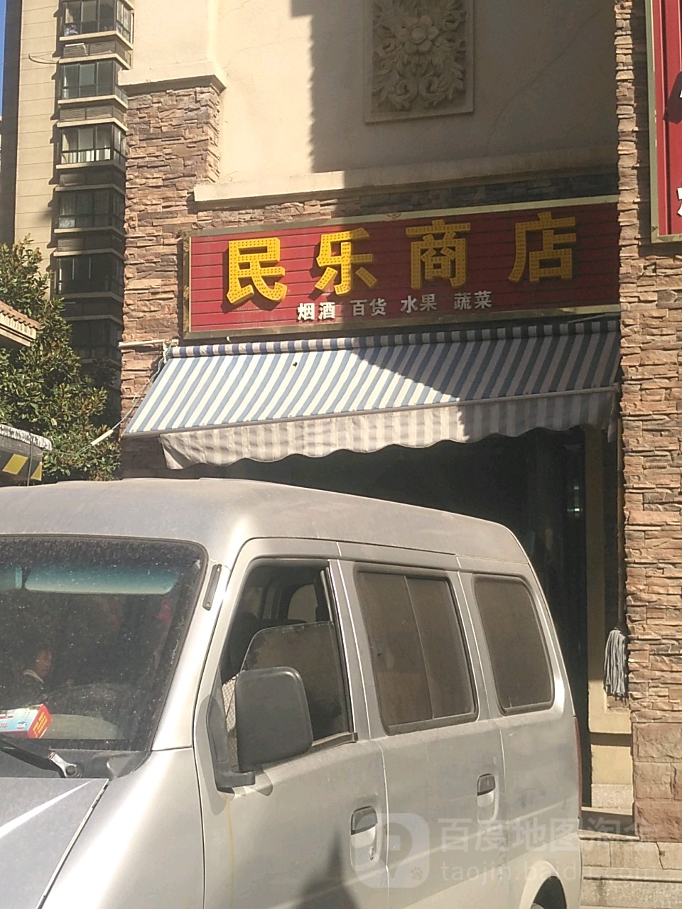 巩义市民乐商店(滨河路店)