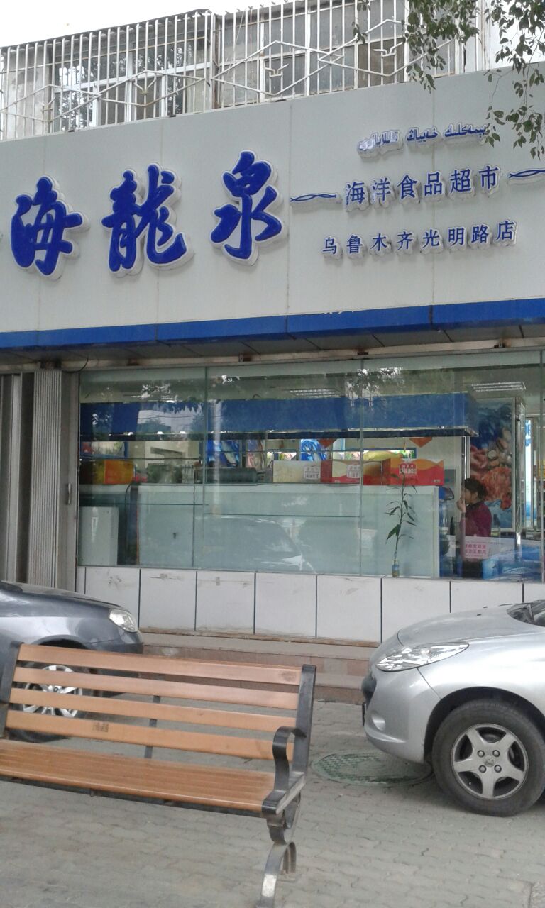 海龙泉海洋超市(光明路店)