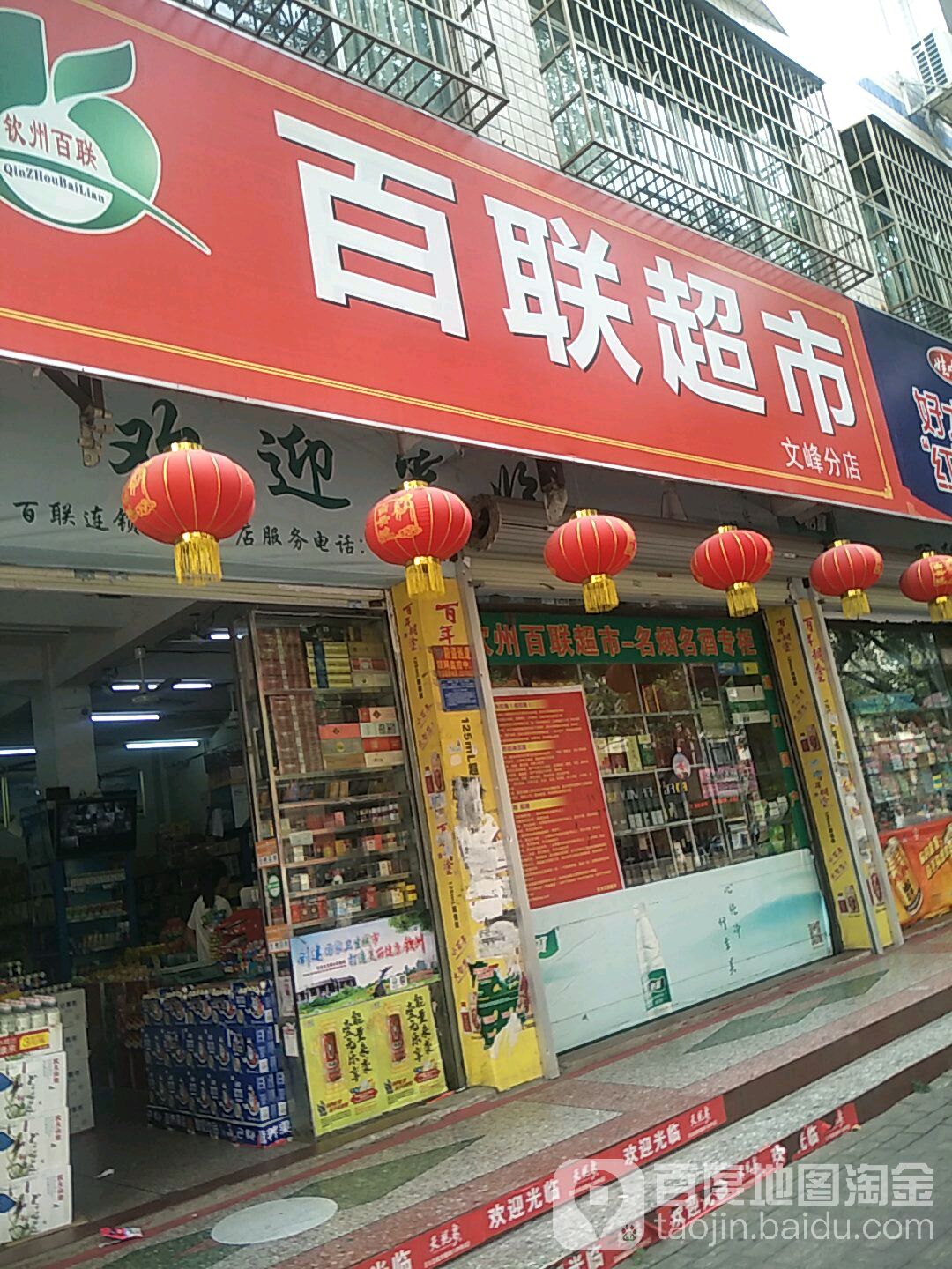 百联超市(文峰店)