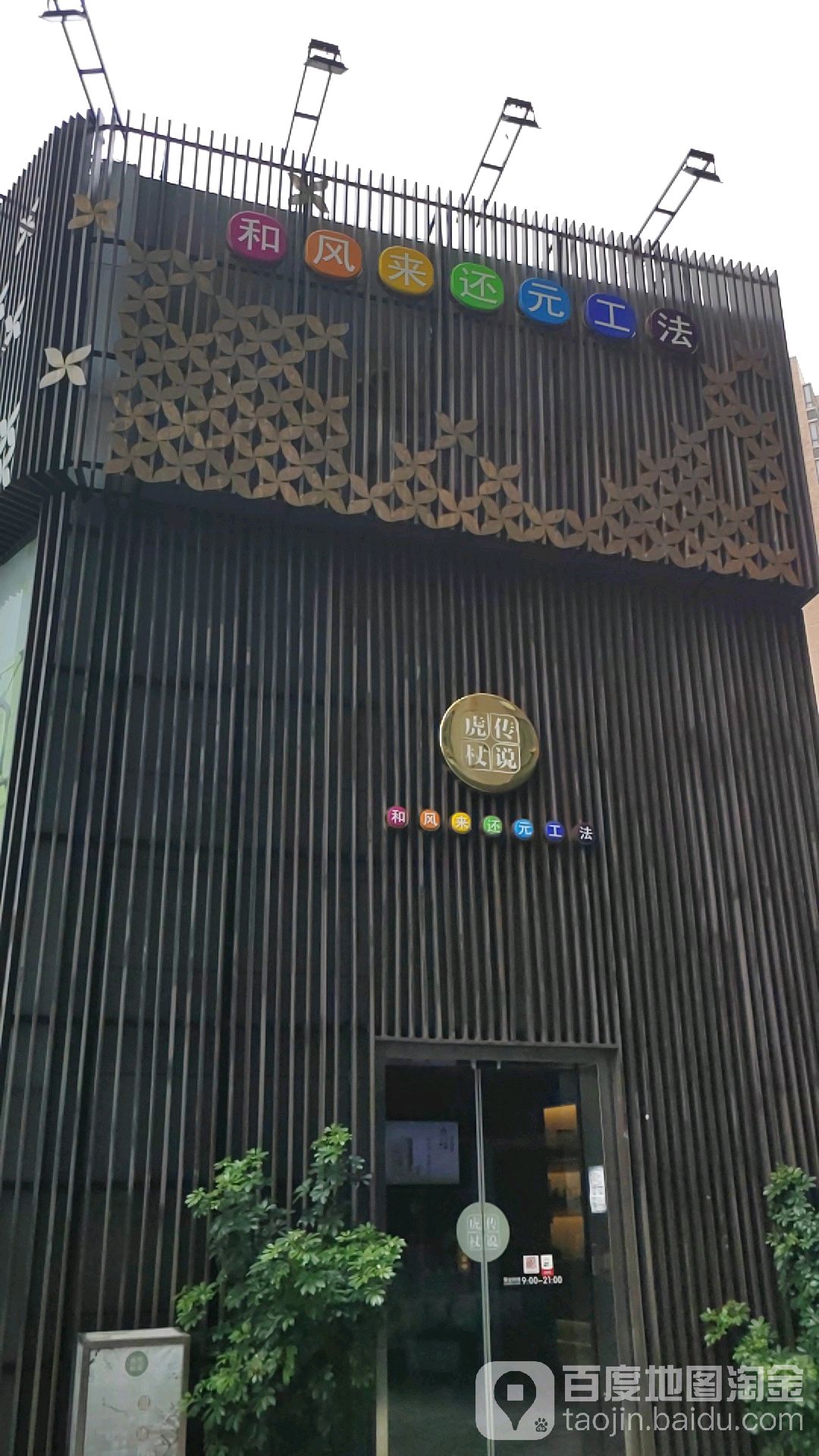虎杖43℃热疗馆(源深店)
