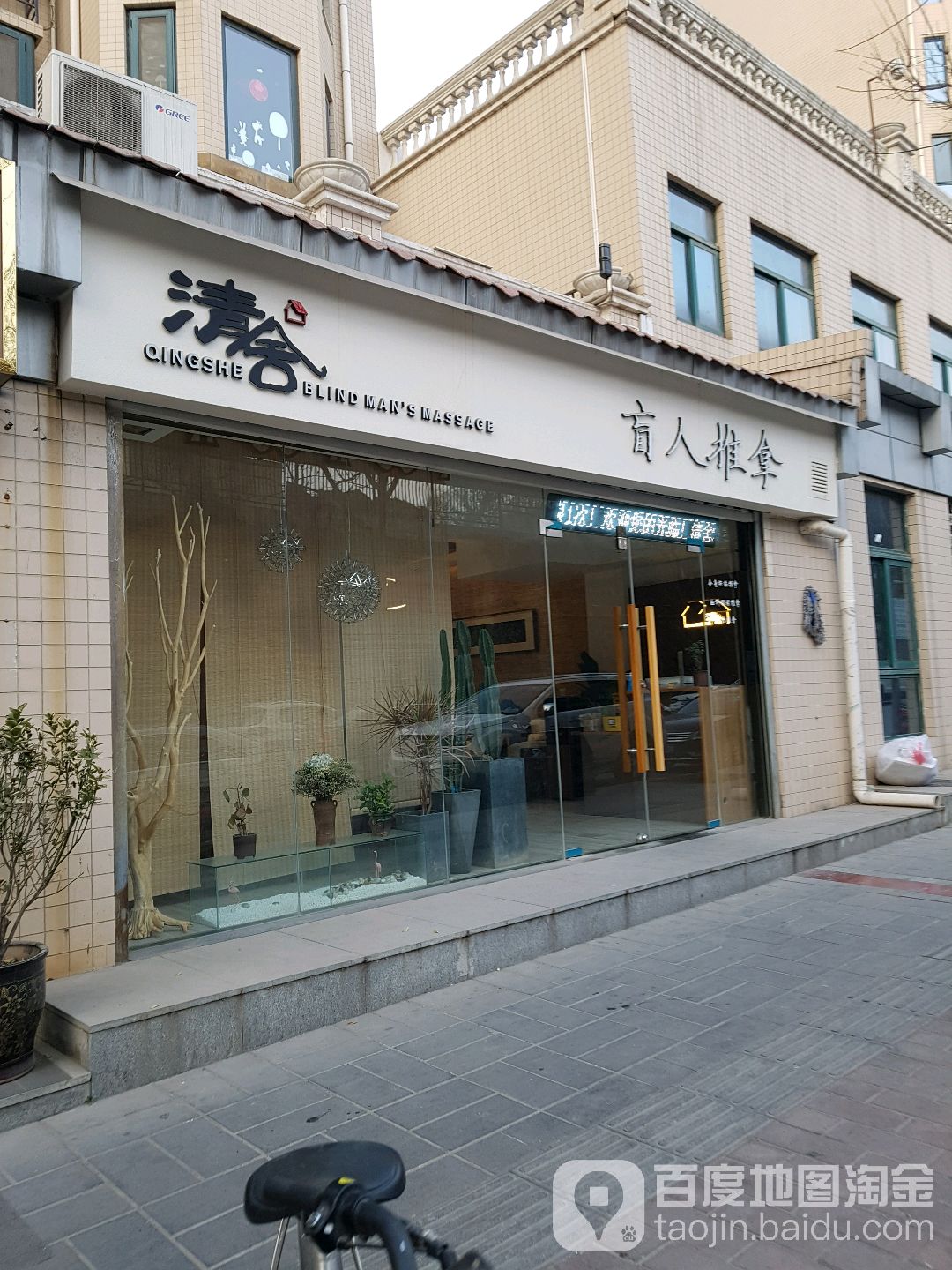 清舍盲行推拿(曲江店)