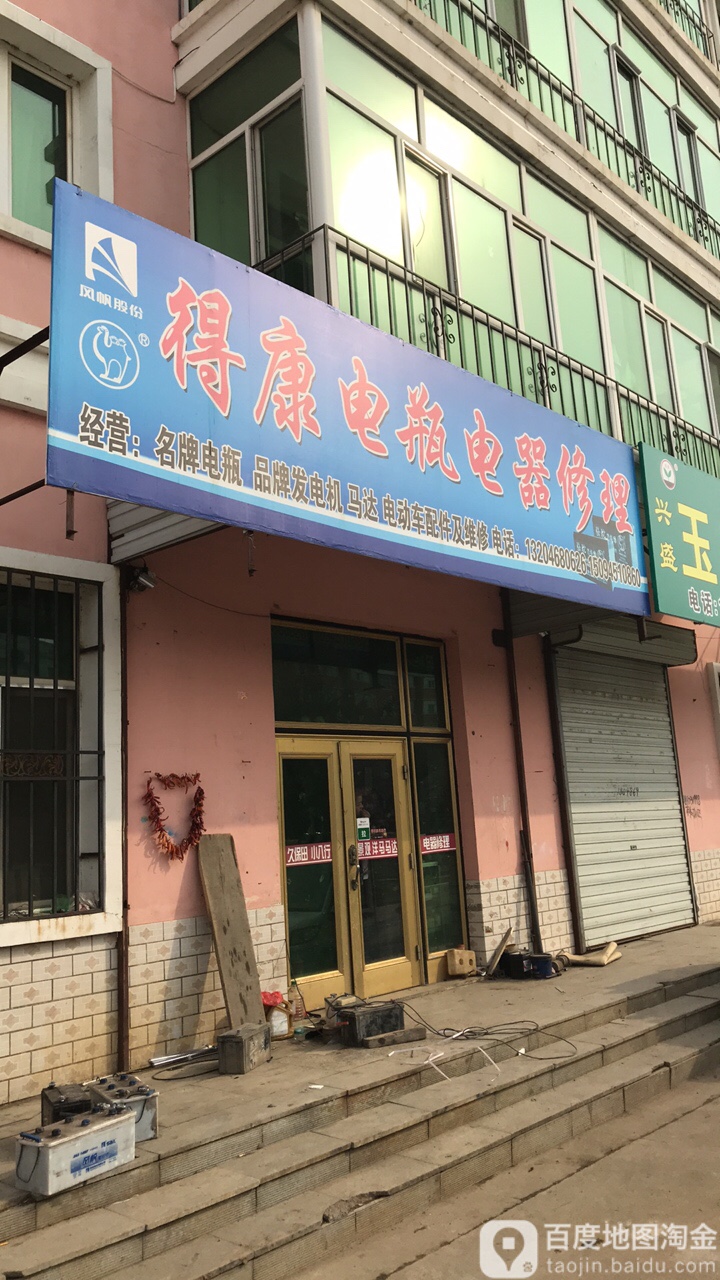 得康电瓶电器维修