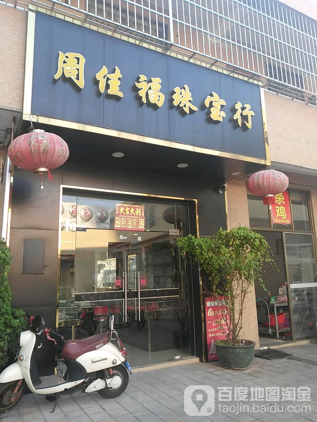 周佳福珠宝行(黄记分行)