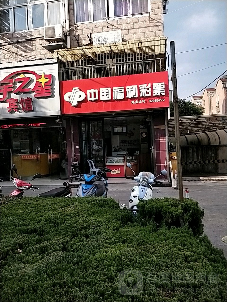 中国福利彩票(金鑫苑店)