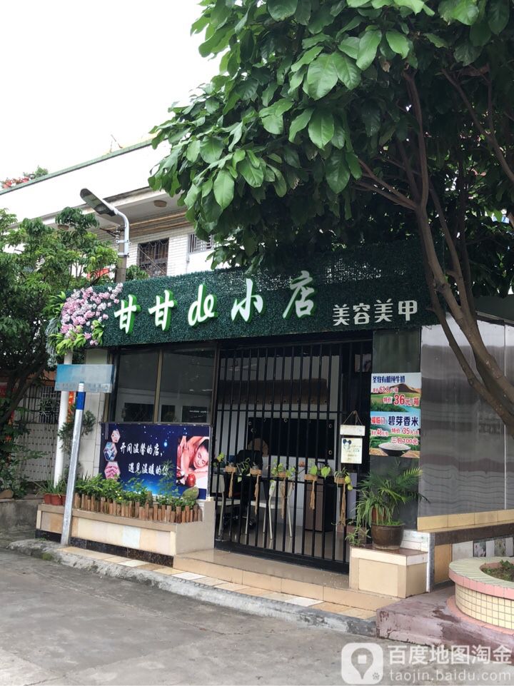 甘甘de小店