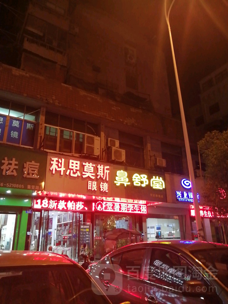 科思莫斯眼镜连锁(集贤南路店)