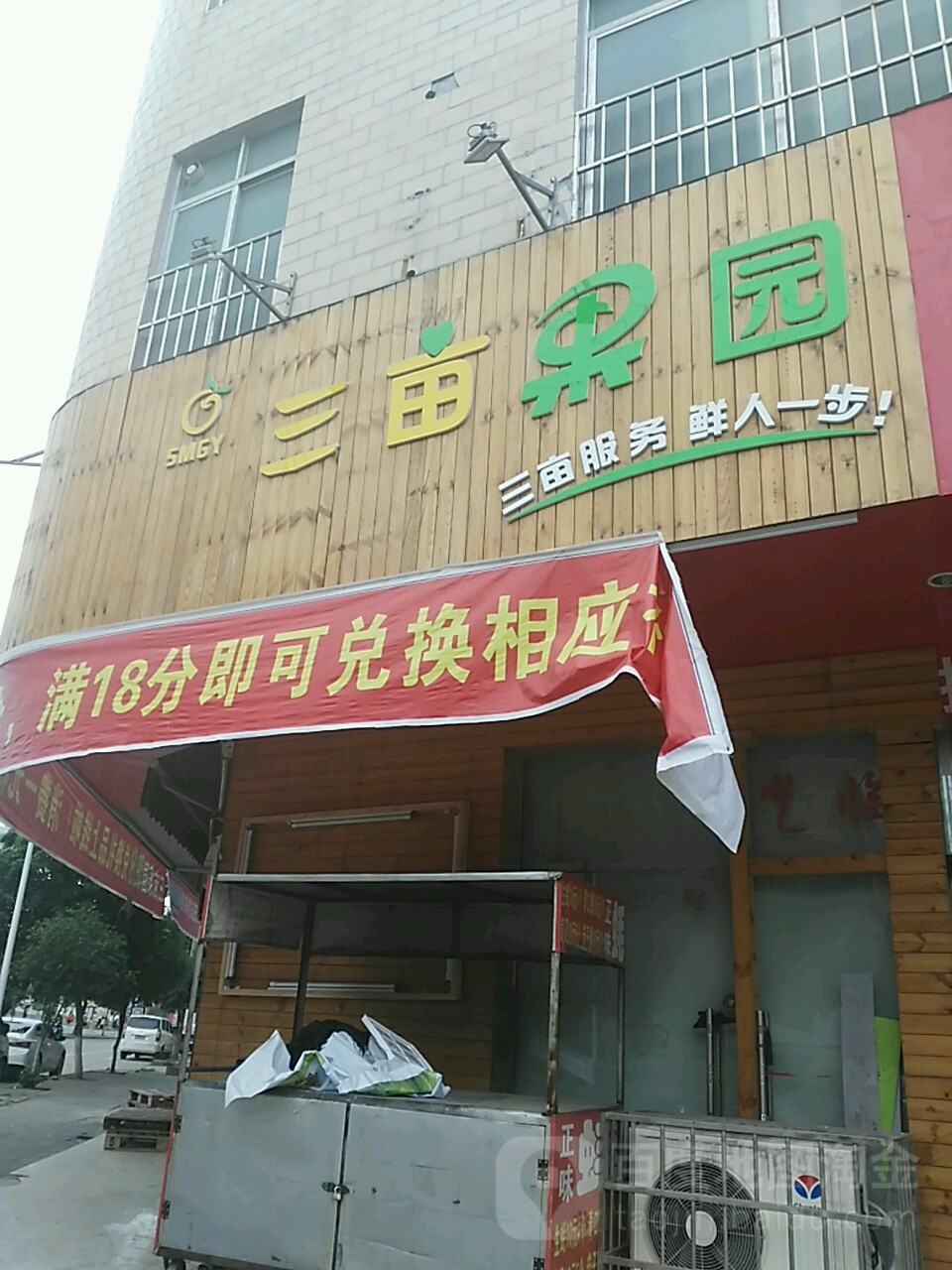 三亩果园(湾塘店)