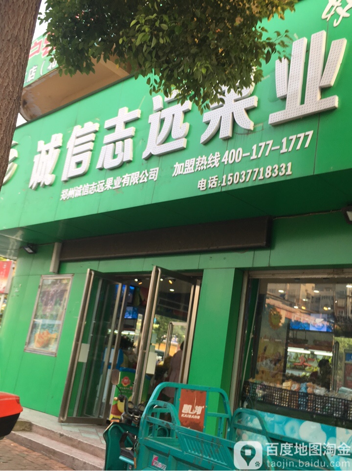 方城县诚信志远果业(广安路店)