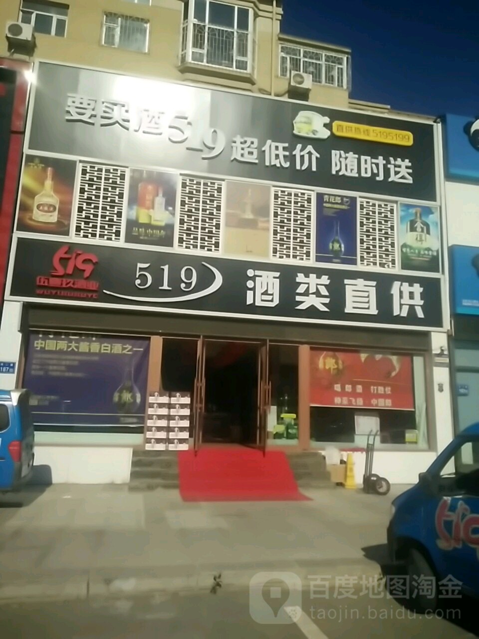 519酒类直供(纬二路店)