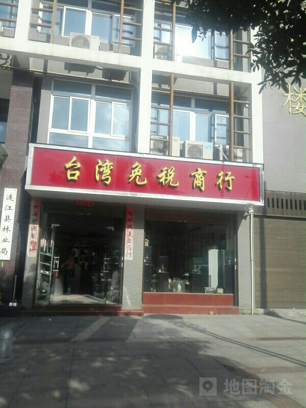 台湾免税店商行(林业科技大楼店)
