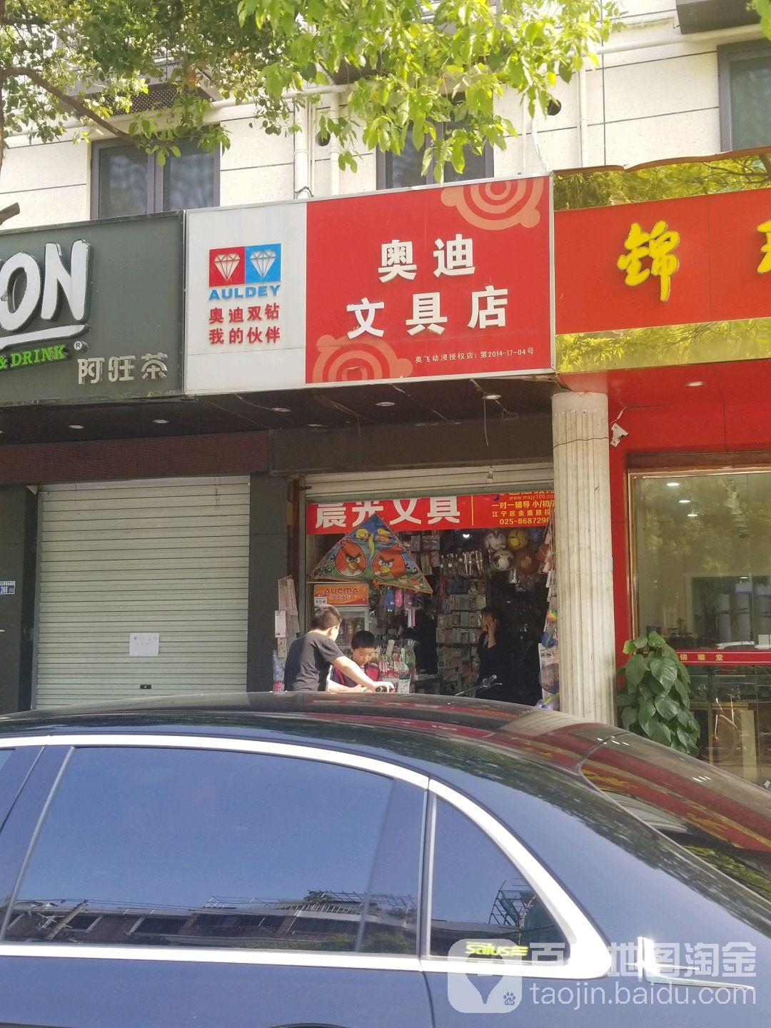 奥迪文具(金盛路店)