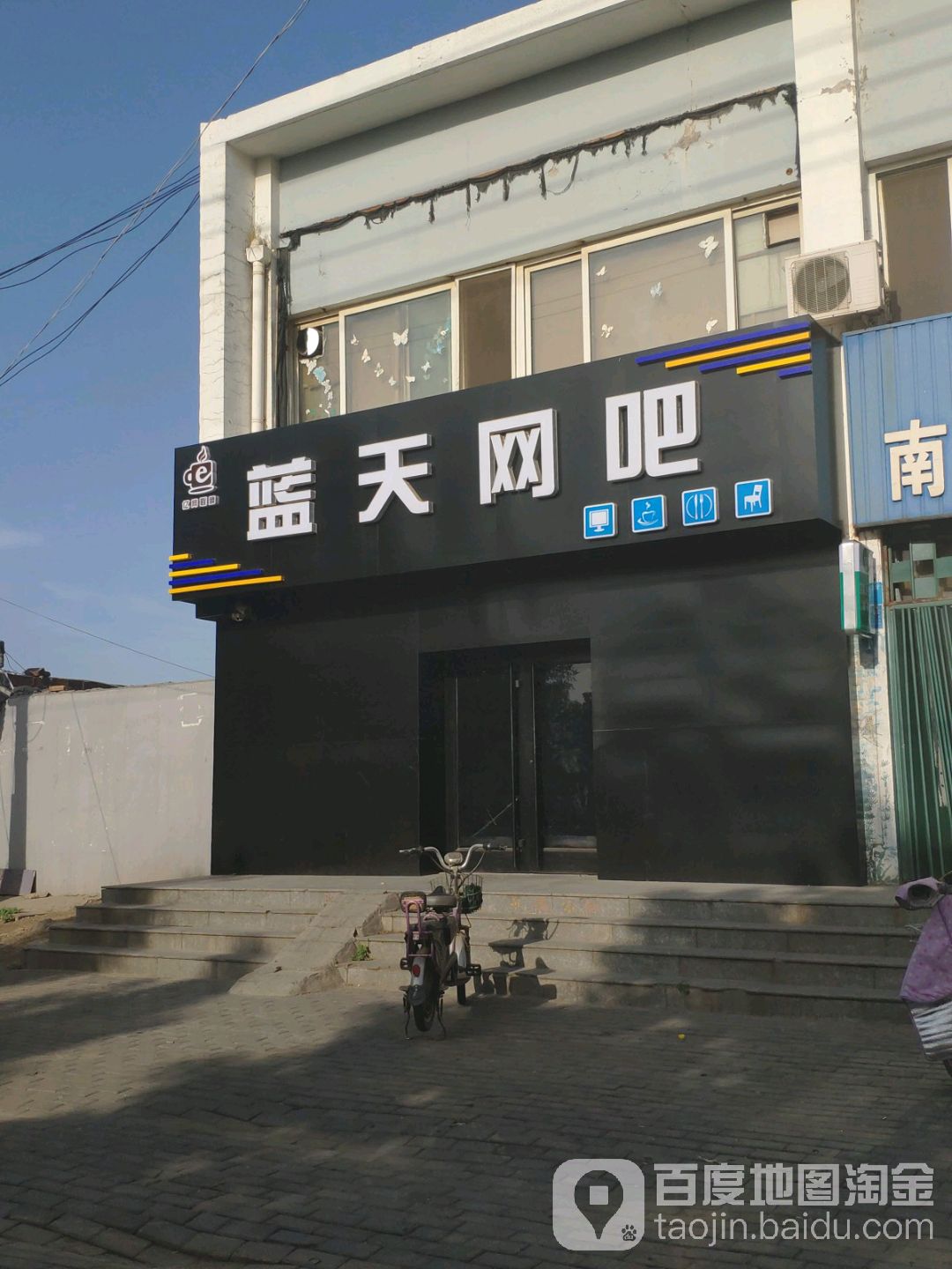 蓝天网吧(新华南大街店)