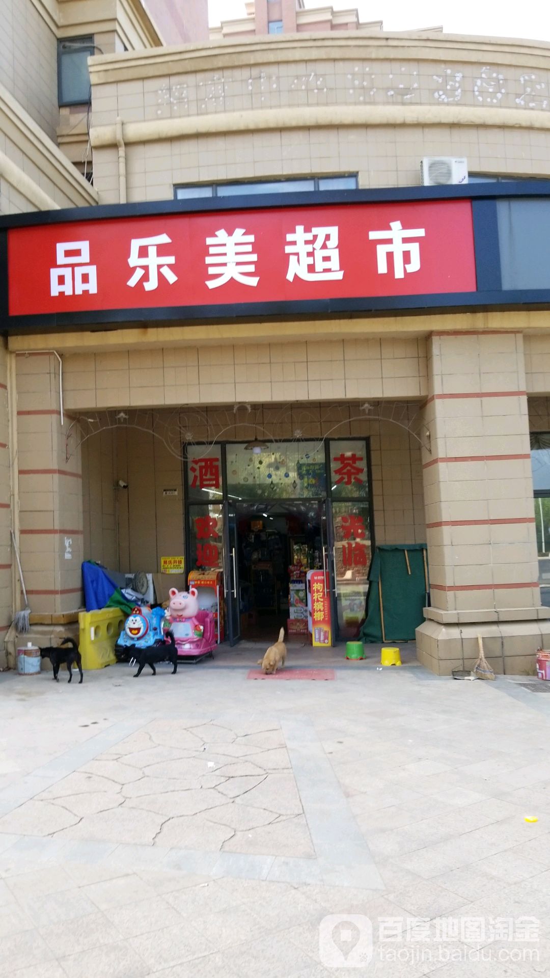 品乐美超市(阳光新港中央花园城A区店)